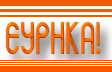 Εύρηκα